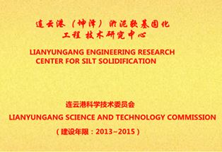 连云港（和记娱乐）淤泥软基固化工程技术研究中心（铜牌）