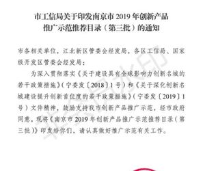 江苏和记娱乐“高含水率淤泥固化土”入选南京市2019年度创新产品推广示范推荐目录