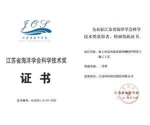 江苏和记娱乐荣获江苏省海洋学会科学技术二等奖