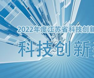 江苏和记娱乐荣获2022年度江苏省科技创新协会科技创新奖