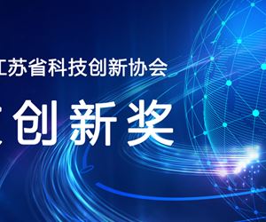 江苏和记娱乐荣获2023年度江苏省科技创新协会科技创新发明奖一等奖