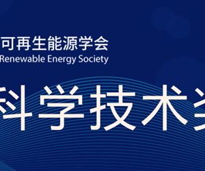 江苏和记娱乐荣获中国可再生能源学会科学技术奖